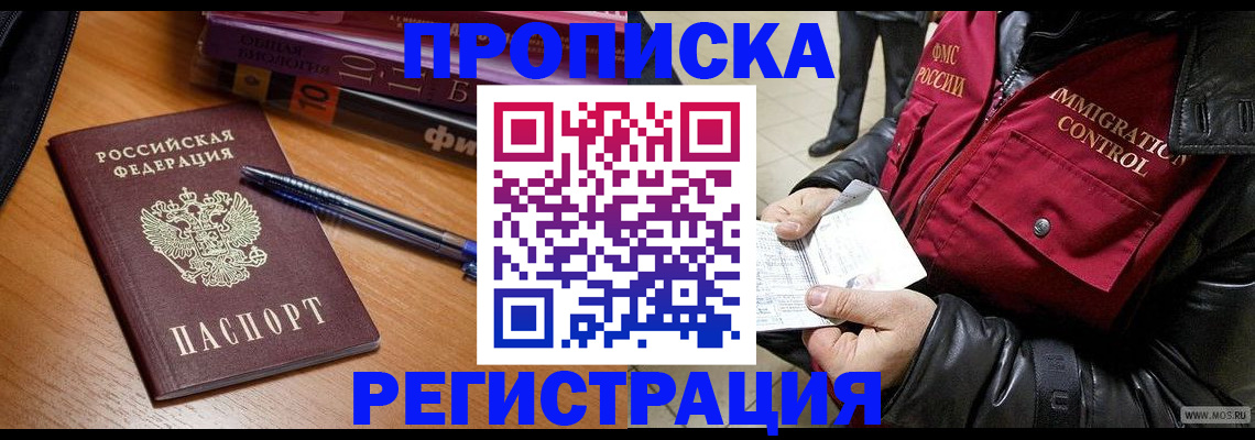 прописка иностранных граждан в Биробиджане