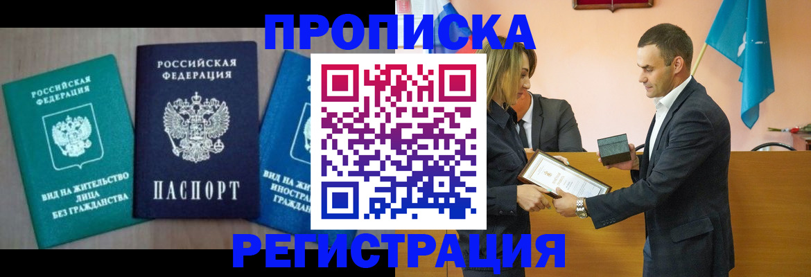 временная прописка в Биробиджане